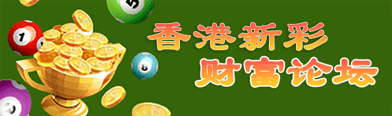 香港新彩-财富论坛顶部图